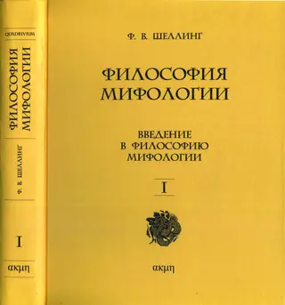 Обложка аудиокниги «Философия мифологии. В двух томах. Том I»