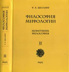 Обложка аудиокниги «Философия мифологии. В двух томах. Том II»