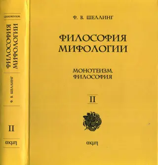 Обложка аудиокниги «Философия мифологии. В двух томах. Том II»