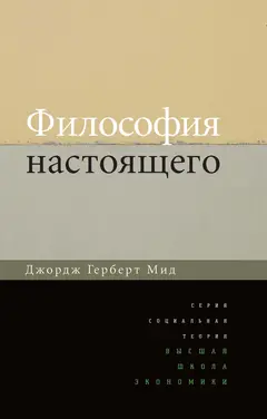 Обложка аудиокниги «Философия настоящего»