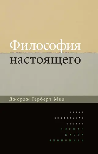 Обложка аудиокниги «Философия настоящего»