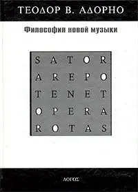 Обложка аудиокниги «Философия новой музыки»