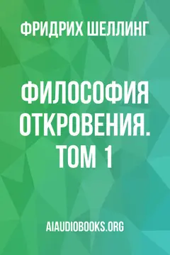 Обложка аудиокниги «Философия откровения. Том 1»