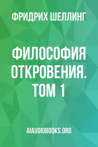 Обложка аудиокниги «Философия откровения. Том 1»