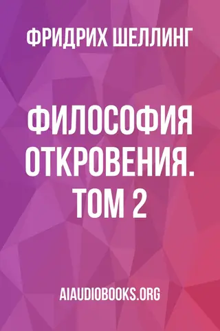 Обложка аудиокниги «Философия откровения. Том 2»