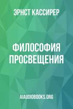 Обложка аудиокниги «Философия просвещения»