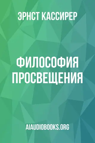Обложка аудиокниги «Философия просвещения»