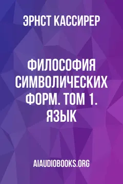 Обложка аудиокниги «Философия символических форм. Том 1. Язык»