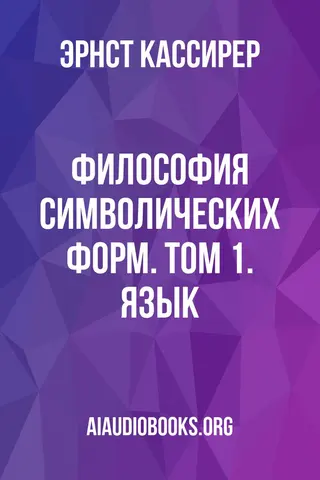 Обложка аудиокниги «Философия символических форм. Том 1. Язык»