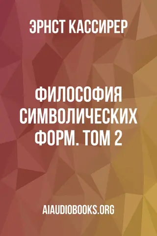 Обложка аудиокниги «Философия символических форм. Том 2»