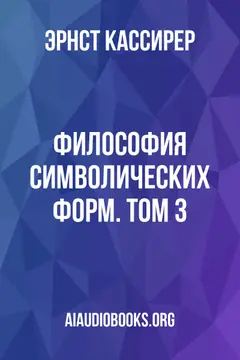 Обложка аудиокниги «Философия символических форм. Том 3»