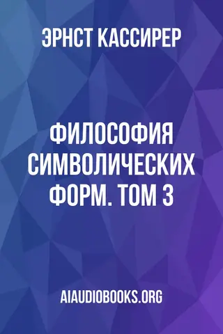 Обложка аудиокниги «Философия символических форм. Том 3»