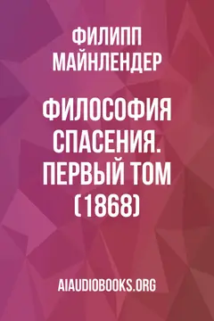 Обложка аудиокниги «Философия спасения. Первый том (1868)»