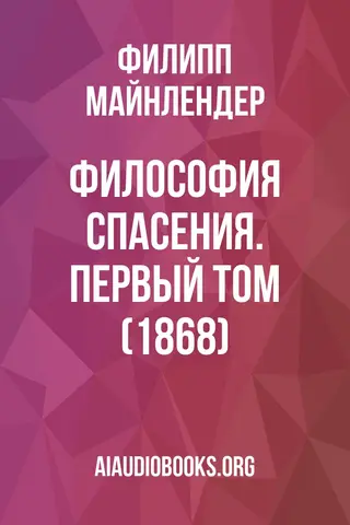 Обложка аудиокниги «Философия спасения. Первый том (1868)»