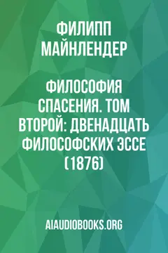 Обложка аудиокниги «Философия спасения. Том второй: Двенадцать философских эссе (1876)»