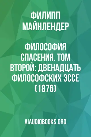 Обложка аудиокниги «Философия спасения. Том второй: Двенадцать философских эссе (1876)»