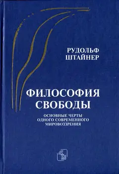 Обложка аудиокниги «Философия свободы. Основные черты одного современного мировоззрения»