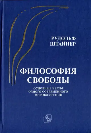 Обложка аудиокниги «Философия свободы. Основные черты одного современного мировоззрения»