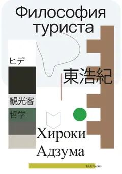 Обложка аудиокниги «Философия туриста»