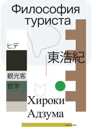 Обложка аудиокниги «Философия туриста»