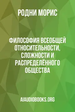 Обложка аудиокниги «Философия всеобщей относительности, сложности и распределённого общества»