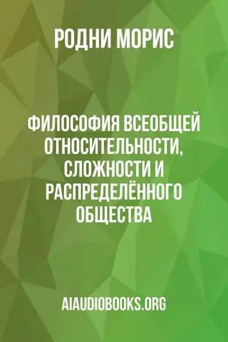 Обложка аудиокниги «Философия всеобщей относительности, сложности и распределённого общества»