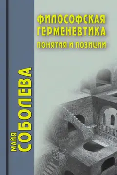 Обложка аудиокниги «Философская герменевтика. Понятия и позиции»