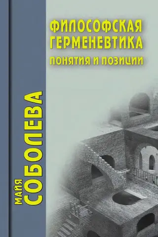 Обложка аудиокниги «Философская герменевтика. Понятия и позиции»