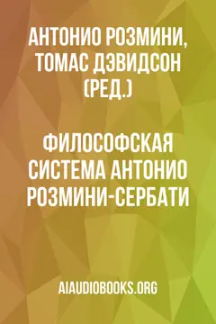 Обложка аудиокниги «Философская система Антонио Розмини-Сербати»