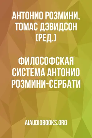 Обложка аудиокниги «Философская система Антонио Розмини-Сербати»