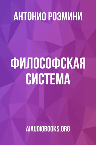 Обложка аудиокниги «Философская система»