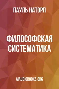 Обложка аудиокниги «Философская систематика»