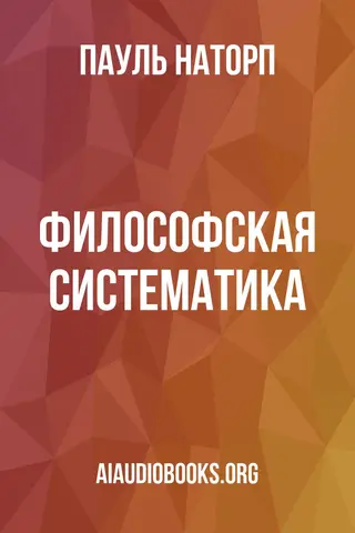 Обложка аудиокниги «Философская систематика»