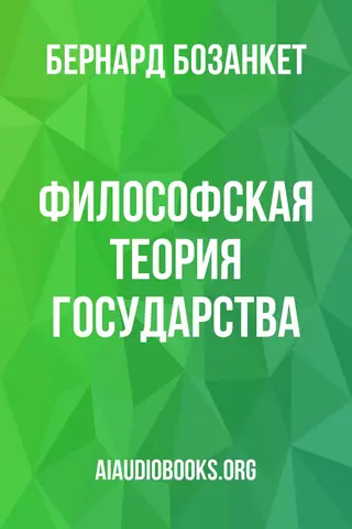Обложка аудиокниги «Философская теория государства»