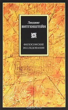Обложка аудиокниги «Философские исследования»