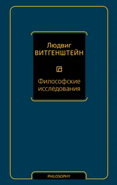 Обложка аудиокниги «Философские исследования»