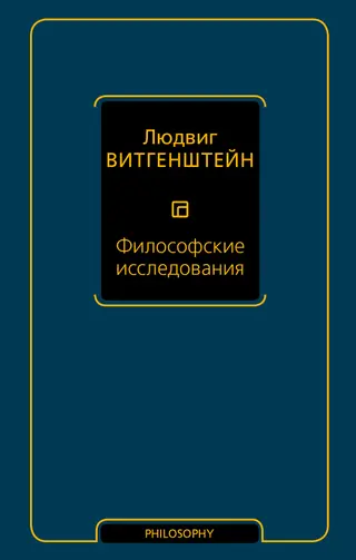 Обложка аудиокниги «Философские исследования»