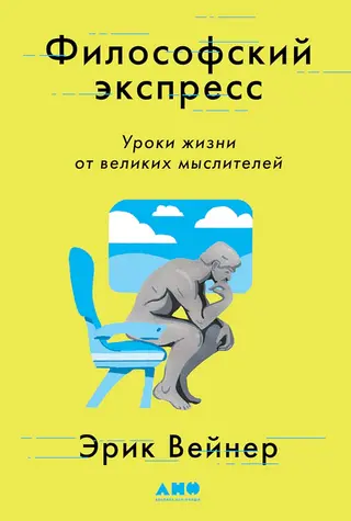 Обложка аудиокниги «Философский экспресс. Уроки жизни от великих мыслителей»
