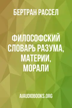 Обложка аудиокниги «Философский словарь разума, материи, морали»