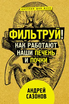 Обложка аудиокниги «Фильтруй! Как работают наши печень и почки»
