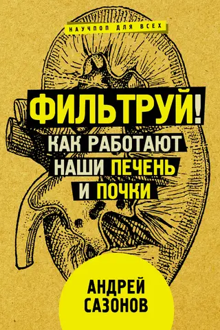Обложка аудиокниги «Фильтруй! Как работают наши печень и почки»