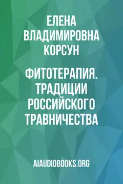 Обложка аудиокниги «Фитотерапия. Традиции российского травничества»