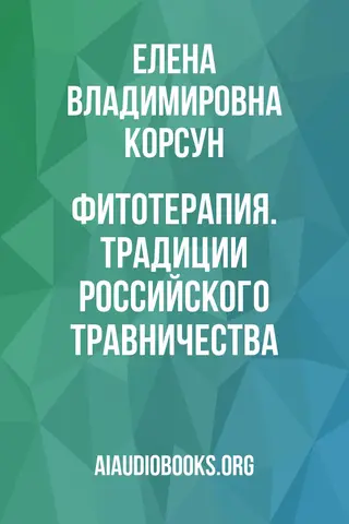 Обложка аудиокниги «Фитотерапия. Традиции российского травничества»