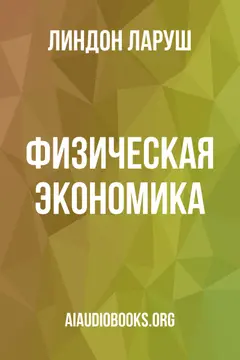 Обложка аудиокниги «Физическая экономика»