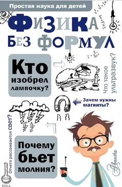 Обложка аудиокниги «Физика без формул»