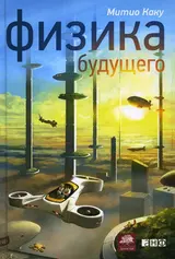 Обложка аудиокниги «Физика будущего»