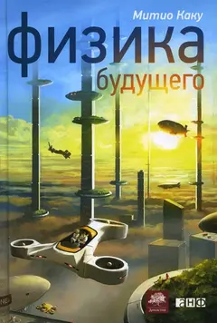 Обложка аудиокниги «Физика будущего»
