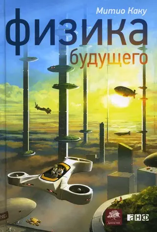 Обложка аудиокниги «Физика будущего»