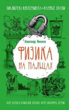 Обложка аудиокниги «Физика на пальцах»