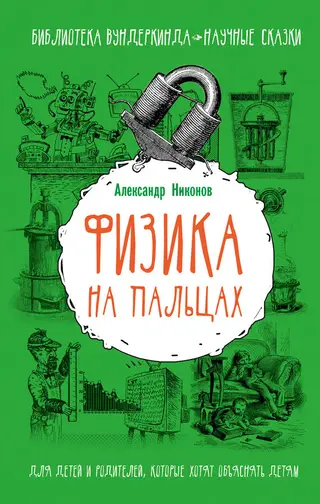 Обложка аудиокниги «Физика на пальцах»